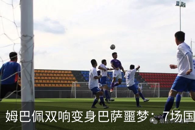 姆巴佩双响变身巴萨噩梦：7场国家德比轰8球，进球数超劳尔