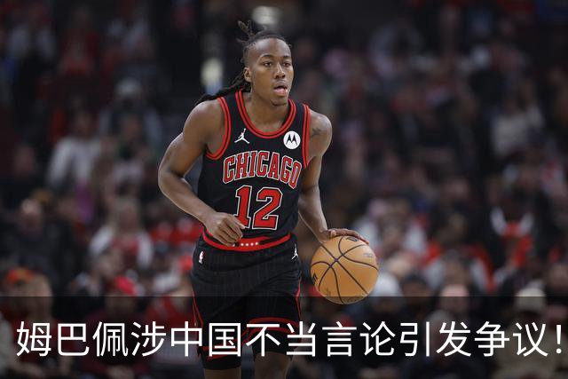 姆巴佩涉中国不当言论引发争议！昂跑、迪奥下架相关宣传内容