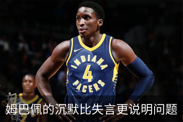 姆巴佩的沉默比失言更说明问题
