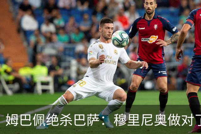 姆巴佩绝杀巴萨：穆里尼奥做对了什么
