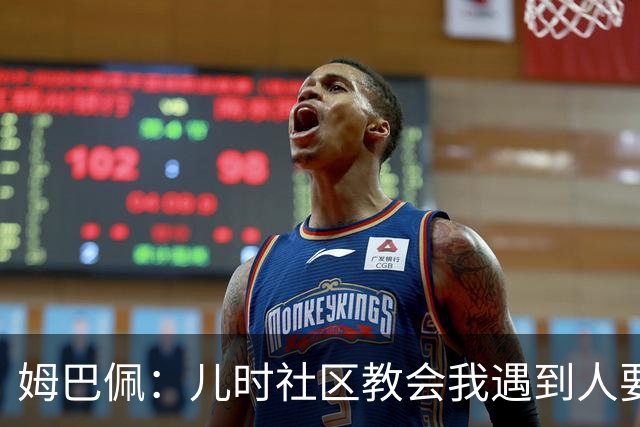 姆巴佩：儿时社区教会我遇到人要逐一握手，而不是只握熟人手