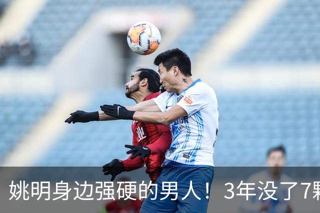 姚明身边强硬的男人！3年没了7颗牙，NBA生涯赚了5000万