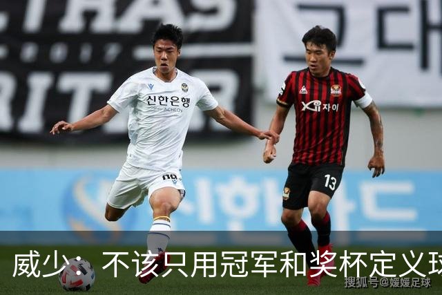 威少：不该只用冠军和奖杯定义球员的历史地位