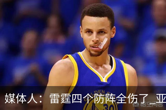 媒体人：雷霆四个防阵全伤了 亚历山大环顾四周 是真没人了