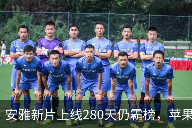 安雅新片上线280天仍霸榜，苹果这部科幻片闷声爆了