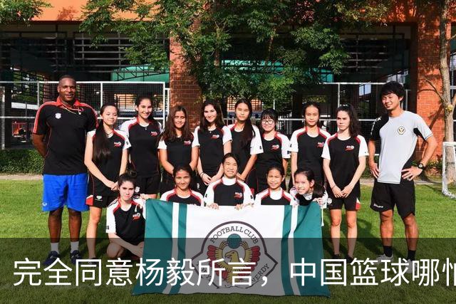 完全同意杨毅所言，中国篮球哪怕推倒重建也无济于事