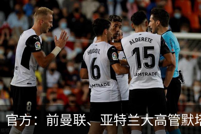 官方：前曼联、亚特兰大高管默塔夫出任伯明翰足球总监