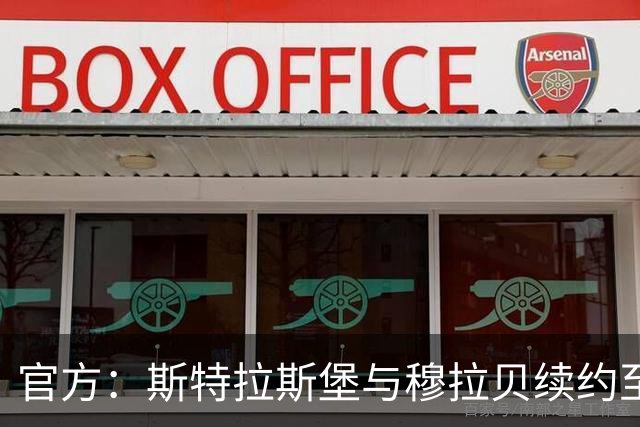 官方：斯特拉斯堡与穆拉贝续约至2031年
