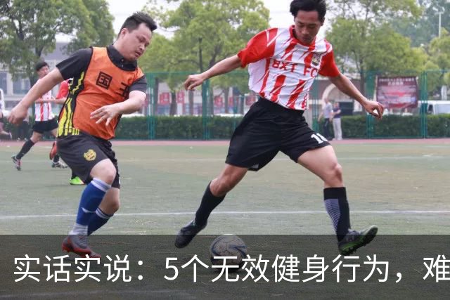 实话实说：5个无效健身行为，难怪你练不出好身材