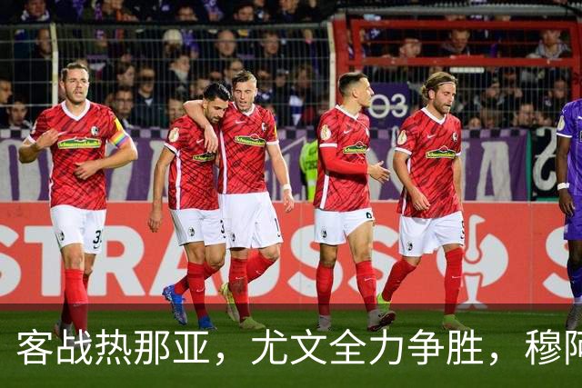 客战热那亚，尤文全力争胜，穆阿尼或替补，路易斯有望续约