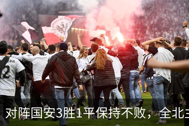 对阵国安3胜1平保持不败，全北主帅：希望能延续这份战绩