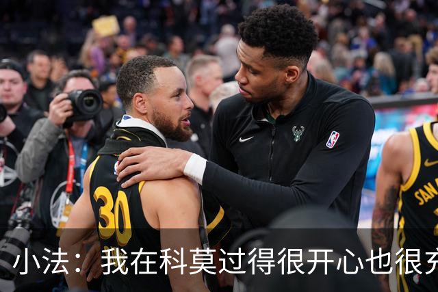 小法：我在科莫过得很开心也很充实，从没想过自己会离开科莫