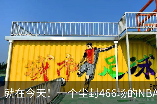 就在今天！一个尘封466场的NBA纪录，被詹姆斯的76人终结了