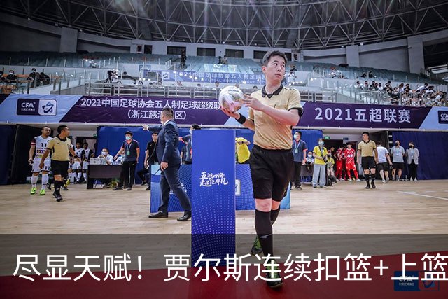 尽显天赋！贾尔斯连续扣篮+上篮得手，北控19-12领先江苏