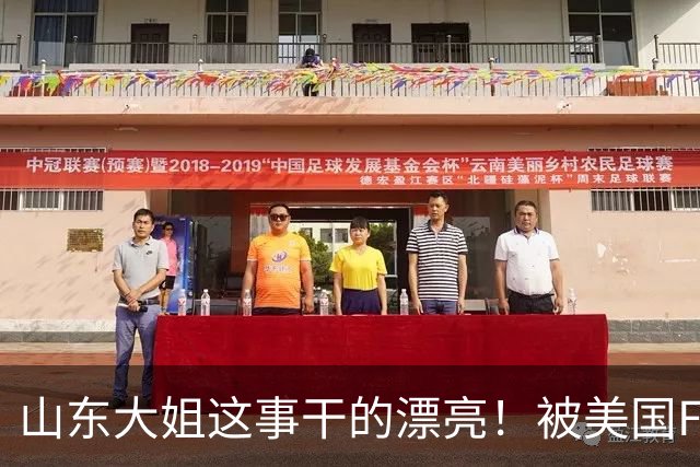 山东大姐这事干的漂亮！被美国FBI悬赏！赏金1.5亿超过3个本拉登