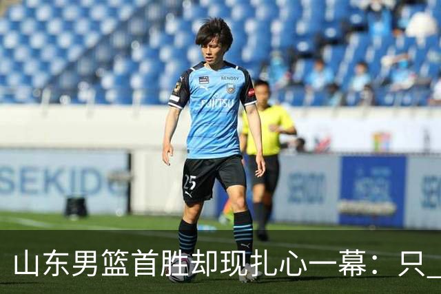 山东男篮首胜却现扎心一幕：只 得 2 分，班顿是队史最差外援吗