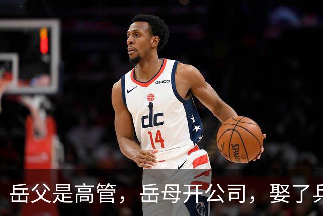 岳父是高管，岳母开公司，娶了乒乓冠军的许昕，在上海儿女双全