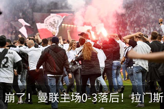 崩了！曼联主场0-3落后！拉门斯出击送空门，埃瓦尼尔森破门
