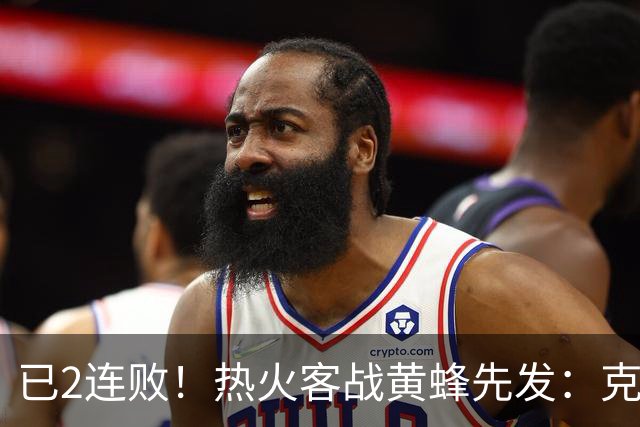 已2连败！热火客战黄蜂先发：克莱&字母哥&维金斯&热巴&小米切尔