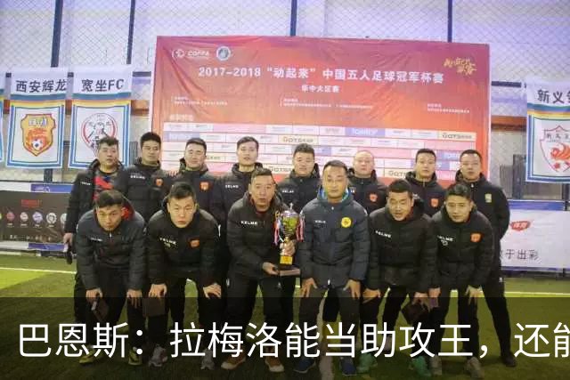 巴恩斯：拉梅洛能当助攻王，还能让爱德华兹轻松拿10分