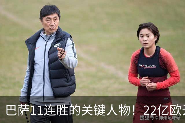 巴萨11连胜的关键人物！22亿欧元的“超强巨星”，9场19球席卷西甲