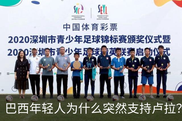 巴西年轻人为什么突然支持卢拉？能逆转选情吗？