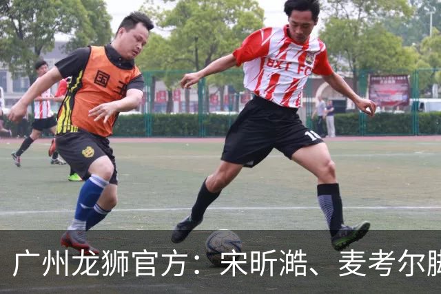 广州龙狮官方：宋昕澔、麦考尔脚踝扭伤 将缺阵对阵北京首钢