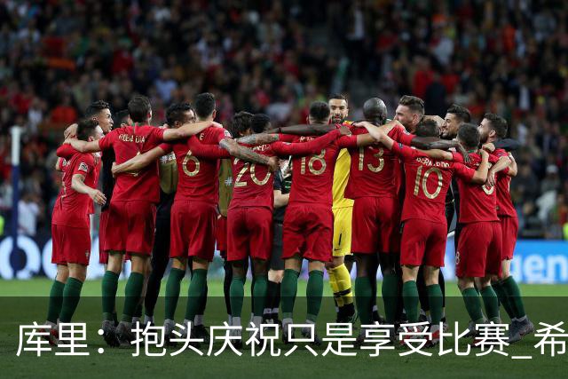 库里：抱头庆祝只是享受比赛 希望这份快乐能一直延续到我退役