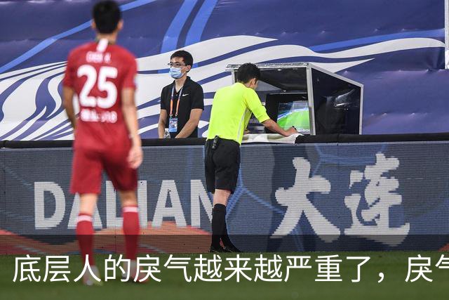 底层人的戾气越来越严重了，戾气来源究竟是什么呢？