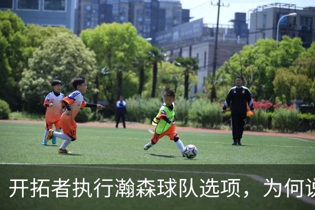 开拓者执行瀚森球队选项，为何说这是情理之内？