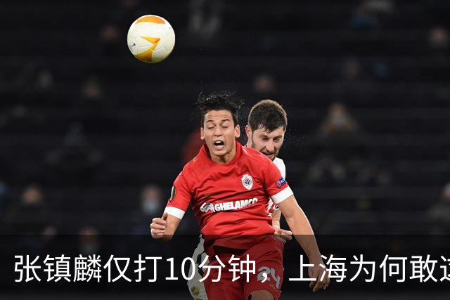 张镇麟仅打10分钟，上海为何敢这样用顶薪球员？