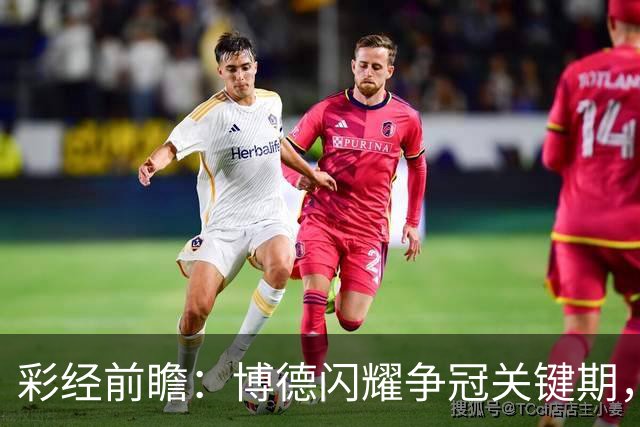 彩经前瞻：博德闪耀争冠关键期，主场强势有望压制瓦勒伦加