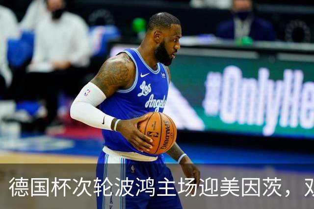 德国杯次轮波鸿主场迎美因茨，双方首发已确认