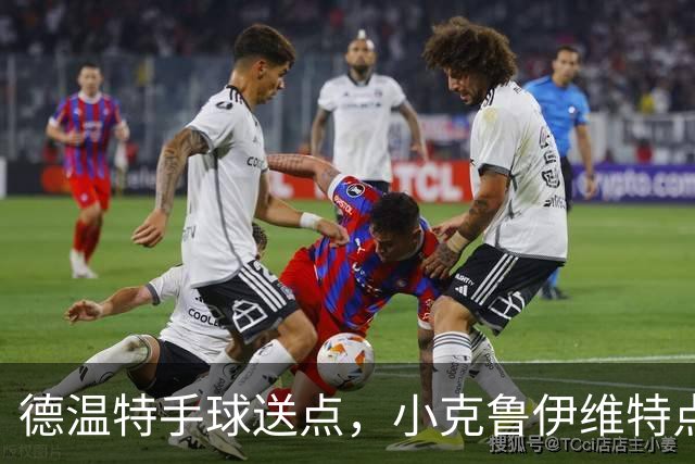 德温特手球送点，小克鲁伊维特点射破门，米兰0-1