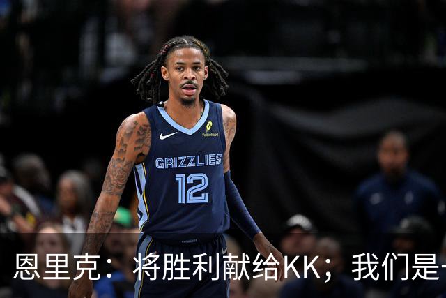 恩里克：将胜利献给KK；我们是一支力争赢得一切的球队