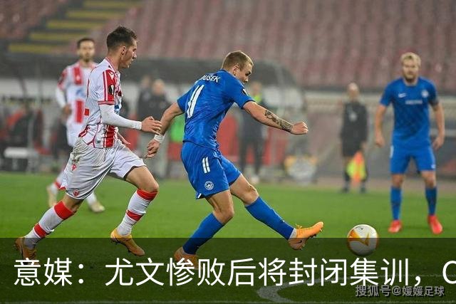 意媒：尤文惨败后将封闭集训，CEO要求斯帕莱蒂带队立即反弹