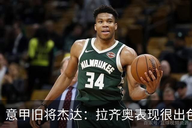 意甲旧将杰达：拉齐奥表现很出色，但他们还无法和国米比肩