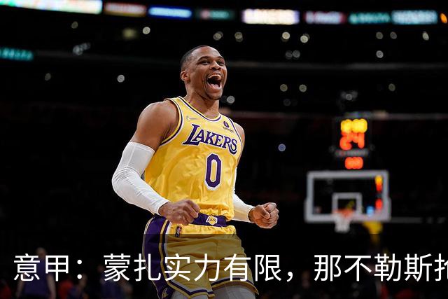 意甲：蒙扎实力有限，那不勒斯抢分无忧？蒙扎VS那不勒斯
