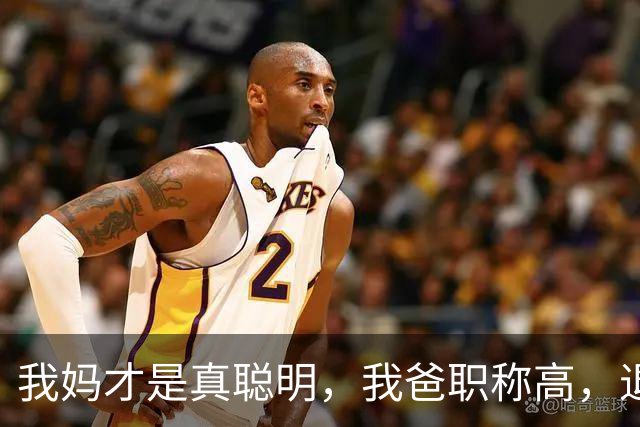 我妈才是真聪明，我爸职称高，退休金高，我妈一辈子处外恭维他！