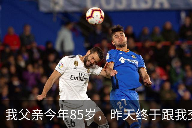 我父亲今年85岁，昨天终于跟我交了底，一番话戳碎无数子女的心
