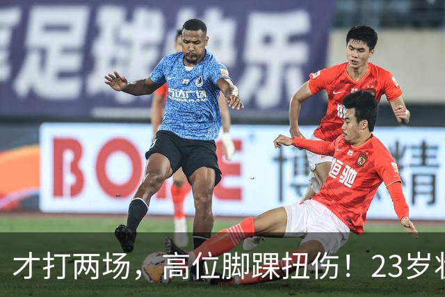 才打两场，高位脚踝扭伤！23岁状元，有麻烦了！