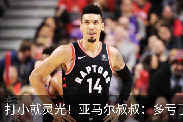 打小就灵光！亚马尔叔叔：多亏了我侄子，全世界都知道了罗卡丰达