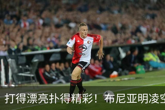 打得漂亮扑得精彩！布尼亚明凌空抽射，李昊迅速飞身扑出