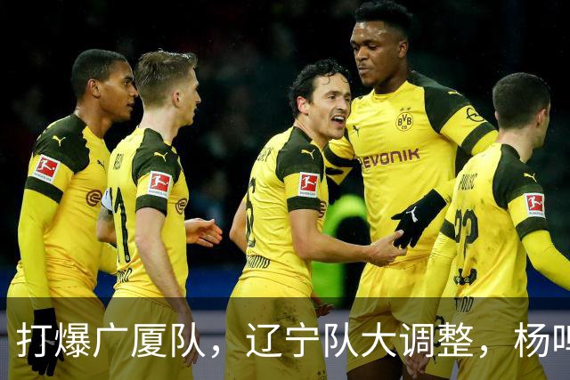 打爆广厦队，辽宁队大调整，杨鸣宣布最新决定