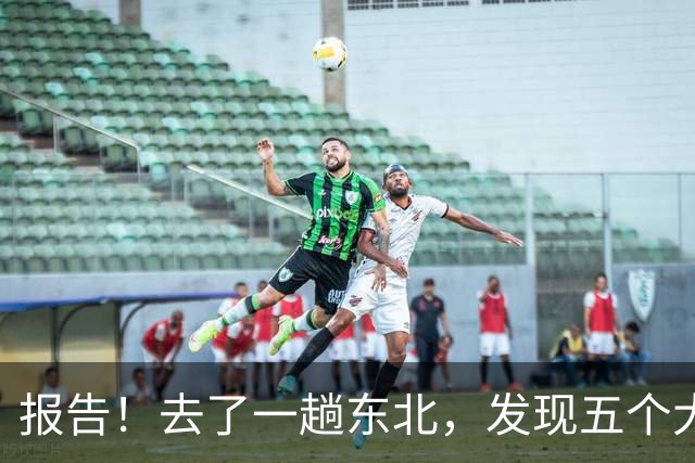报告！去了一趟东北，发现五个大兴安岭