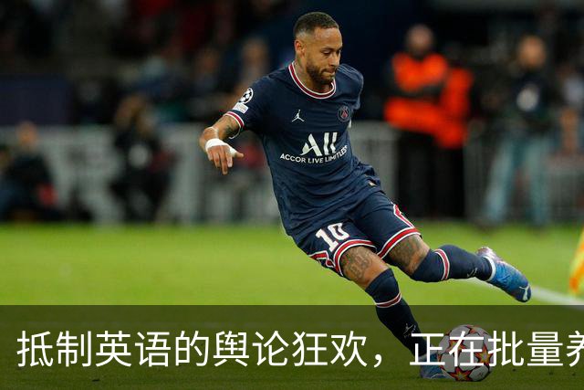 抵制英语的舆论狂欢，正在批量养出傲慢又无知的当代井底之蛙