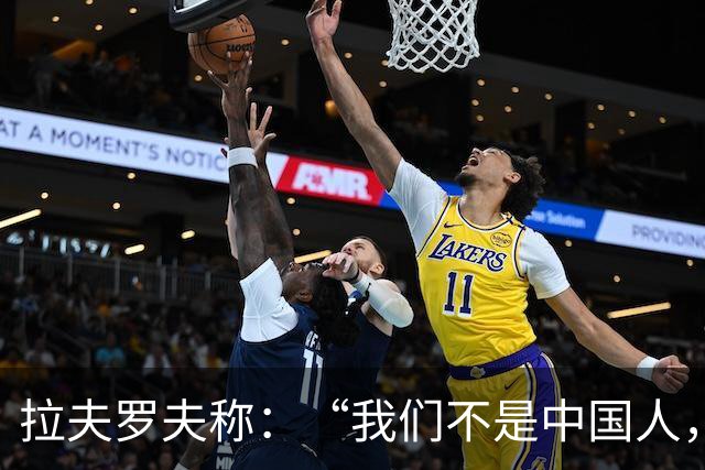 拉夫罗夫称：“我们不是中国人，挑战对我们而言恰恰是契机”