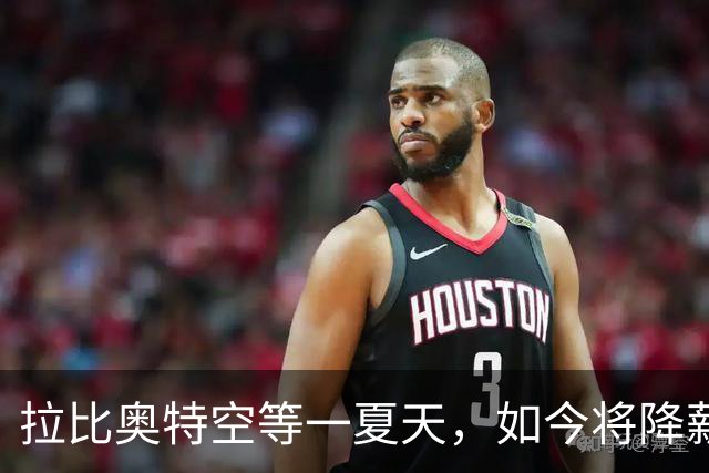拉比奥特空等一夏天，如今将降薪去马赛