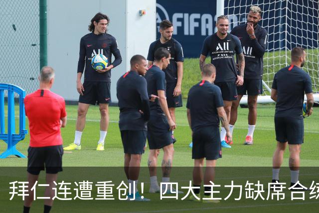 拜仁连遭重创！四大主力缺席合练 孔帕尼训练后晕倒