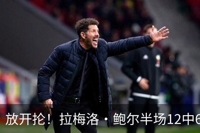放开抡！拉梅洛·鲍尔半场12中6拿下15分3板1助1断